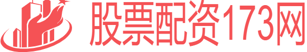股票配资网173