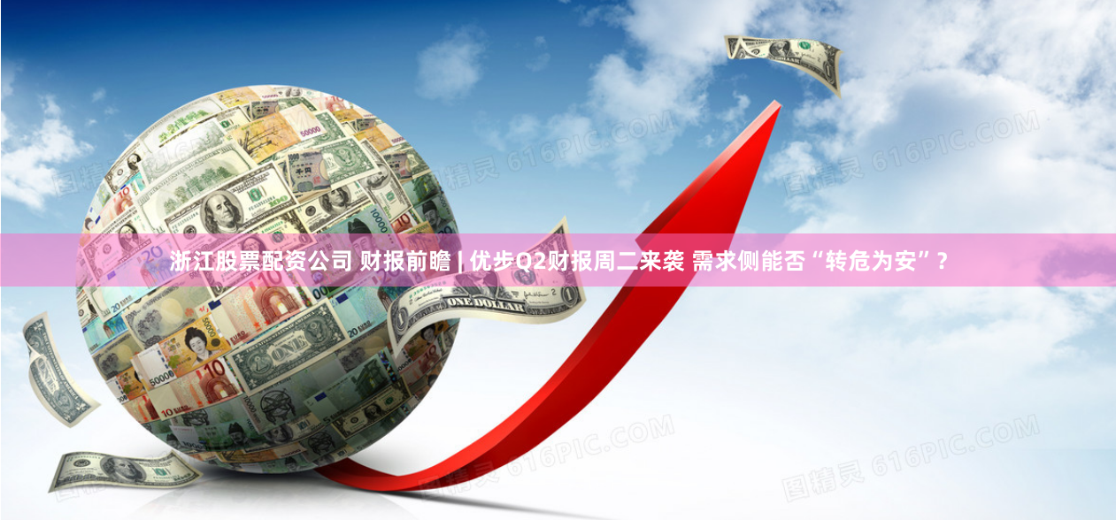浙江股票配资公司 财报前瞻 | 优步Q2财报周二来袭 需求侧能否“转危为安”？