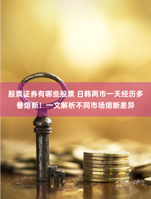 股票证券有哪些股票 日韩两市一天经历多番熔断！一文解析不同市场熔断差异