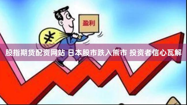股指期货配资网站 日本股市跌入熊市 投资者信心瓦解