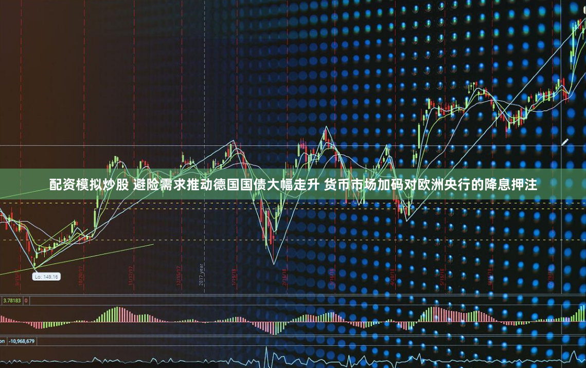 配资模拟炒股 避险需求推动德国国债大幅走升 货币市场加码对欧洲央行的降息押注