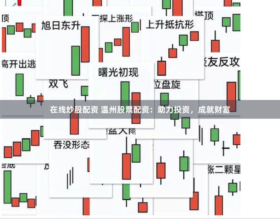 在线炒股配资 温州股票配资：助力投资，成就财富