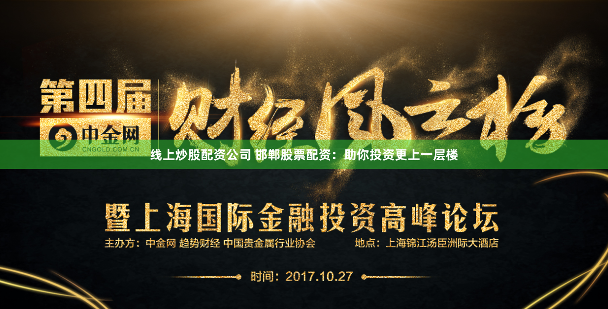 线上炒股配资公司 邯郸股票配资：助你投资更上一层楼
