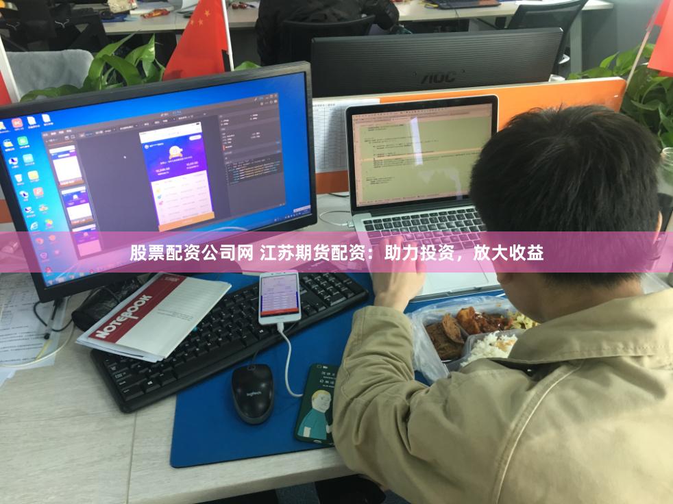 股票配资公司网 江苏期货配资:助力投资,放大收益