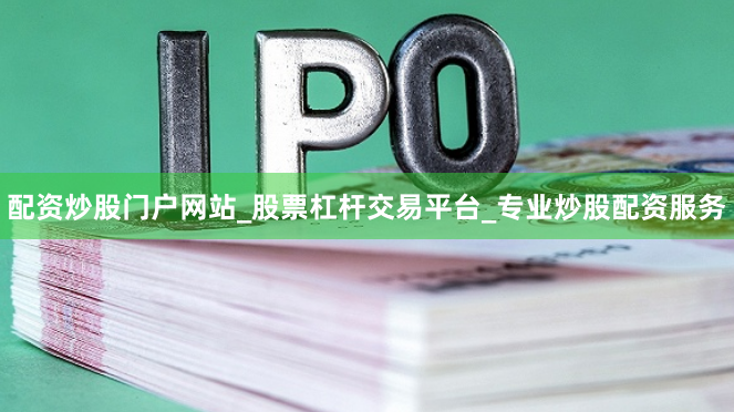 配资炒股门户网站_股票杠杆交易平台_专业炒股配资服务