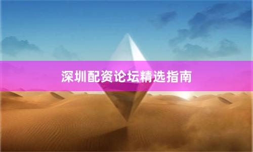 深圳配资论坛精选指南