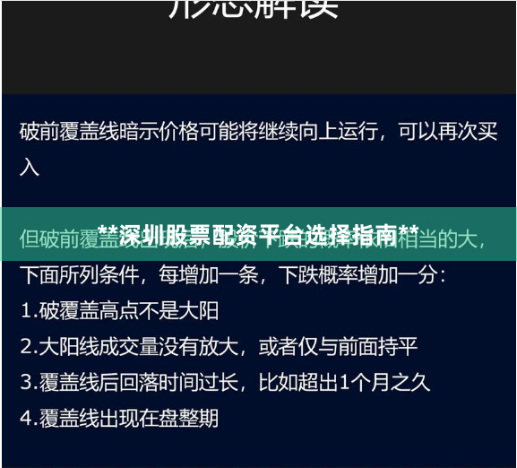 **深圳股票配资平台选择指南**