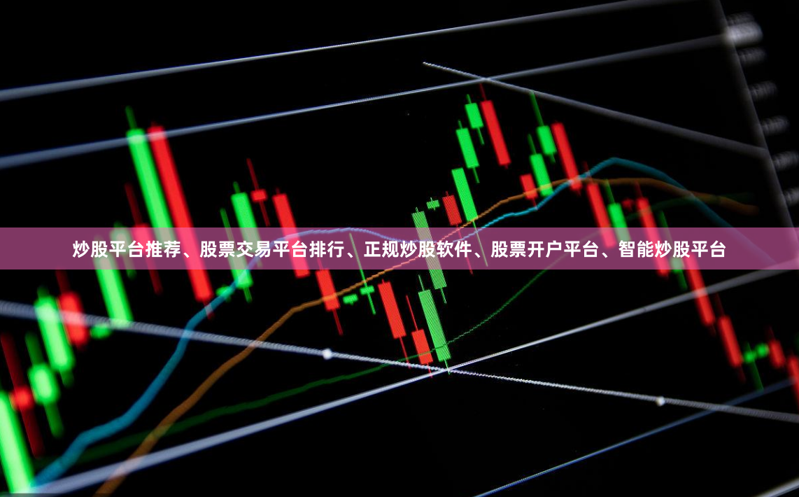 炒股平台推荐、股票交易平台排行、正规炒股软件、股票开户平台、智能炒股平台