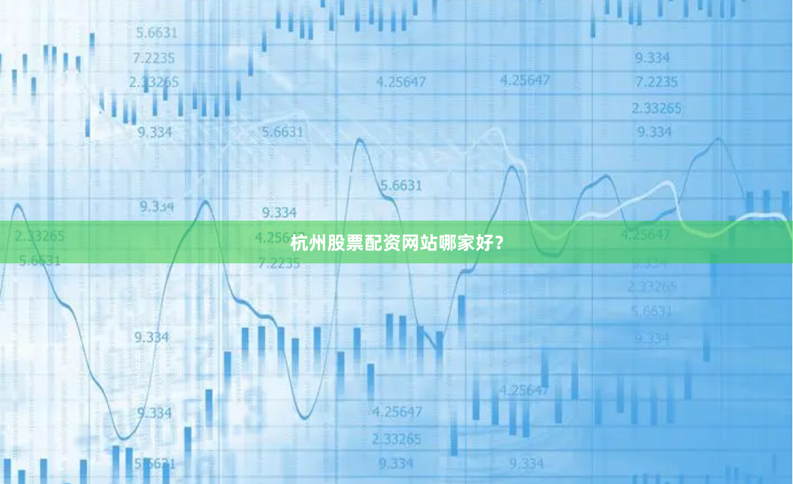 杭州股票配资网站哪家好？