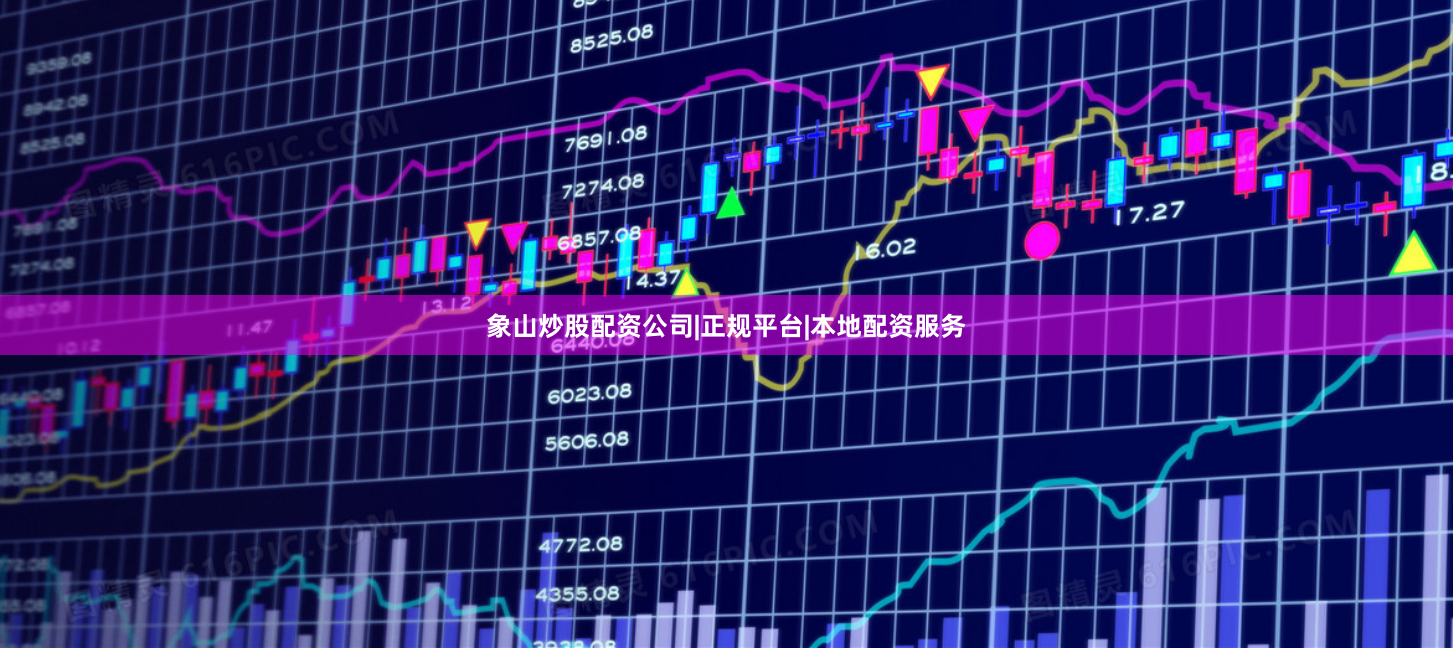 象山炒股配资公司|正规平台|本地配资服务