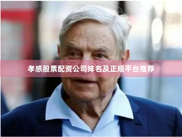 孝感股票配资公司排名及正规平台推荐
