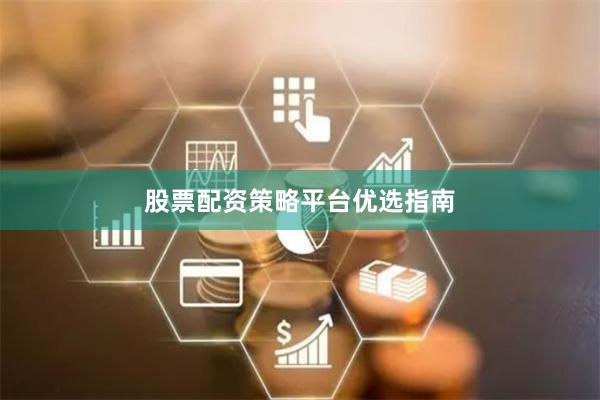 股票配资策略平台优选指南