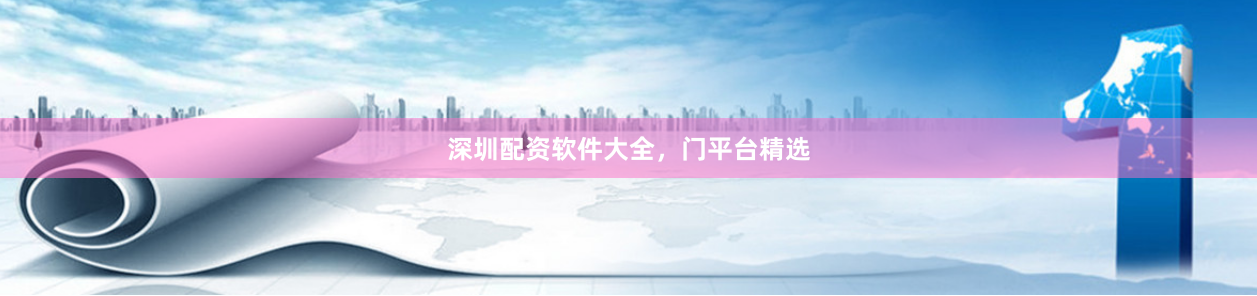 深圳配资软件大全,门平台精选