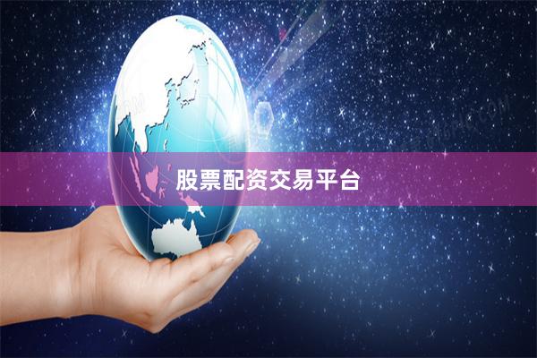 股票配资交易平台
