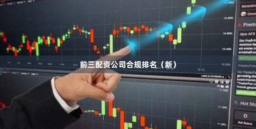 前三配资公司合规排名（新）