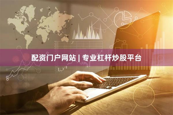 配资门户网站 | 专业杠杆炒股平台