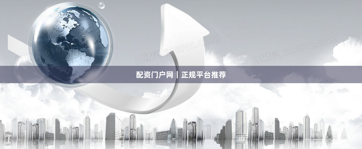 配资门户网|正规平台推荐