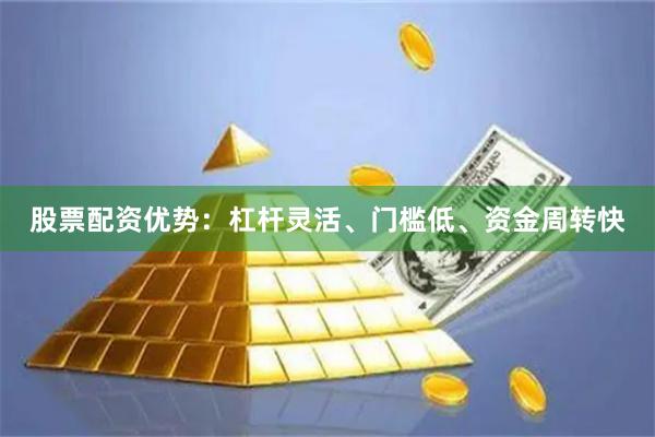 股票配资优势:杠杆灵活、门槛低、资金周转快