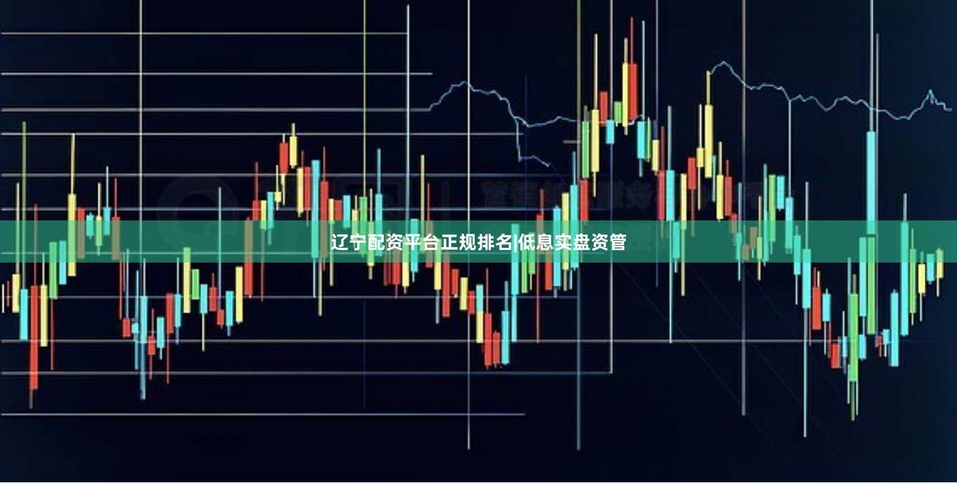 辽宁配资平台正规排名|低息实盘资管
