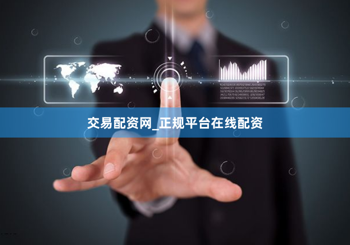 交易配资网_正规平台在线配资