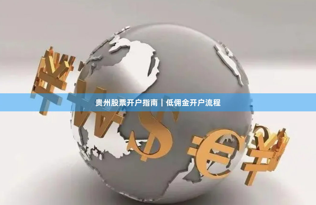 贵州股票开户指南｜低佣金开户流程