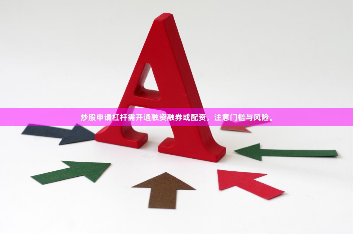 炒股申请杠杆需开通融资融券或配资，注意门槛与风险。