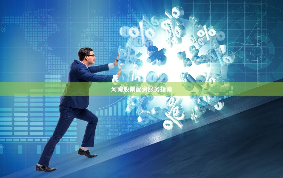 河南股票配资服务指南
