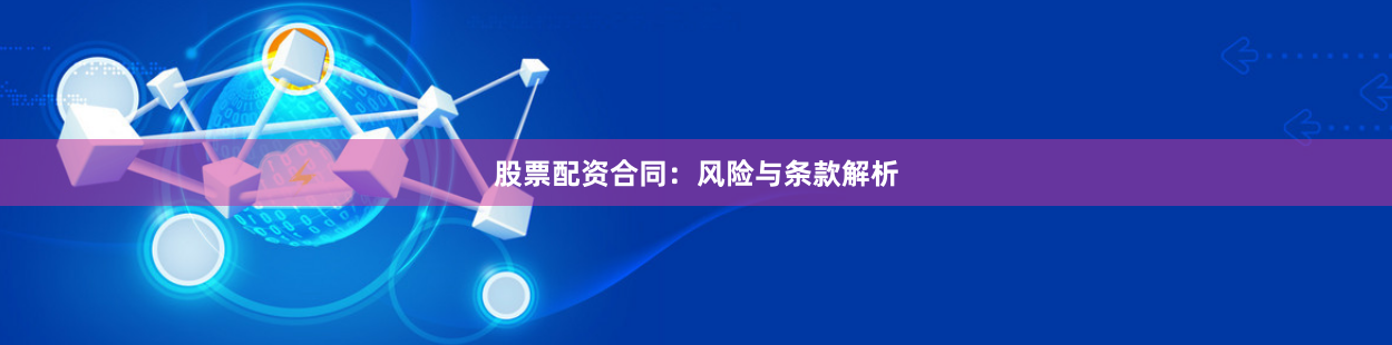 股票配资合同：风险与条款解析