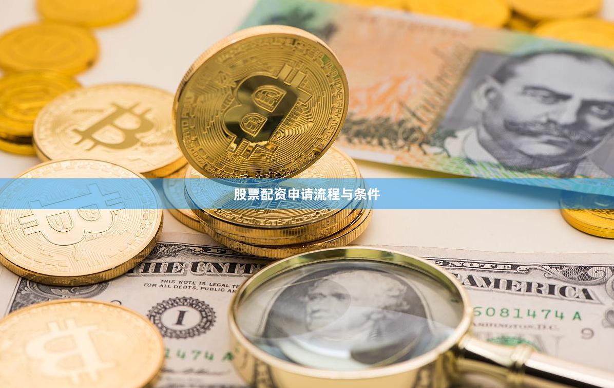 股票配资申请流程与条件